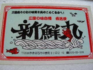 三陸 新鮮丸
