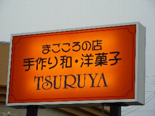 つるや呉松店 看板