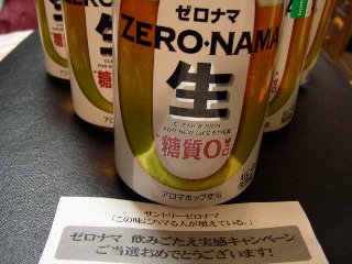 ゼロナマ当たった〜♪