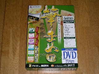 筆まめVer.17 DVD