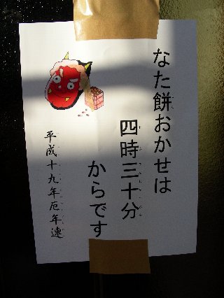なた餅おかせ