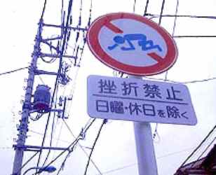 挫折禁止